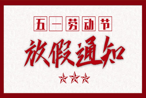 2021年五一國際勞動節(jié)維特沃斯放假通知